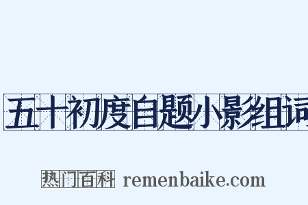五十初度自题小影组词是什么意思的图片